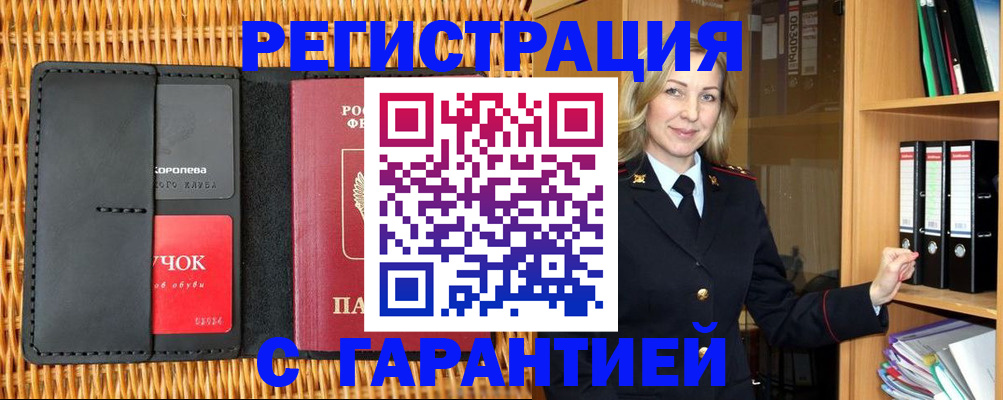 временная прописка в Бердске